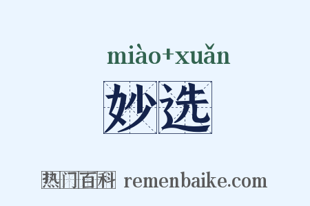妙选是什么意思的图片
